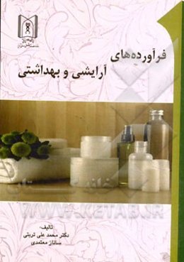 فرآورده‌های آرایشی و بهداشتی