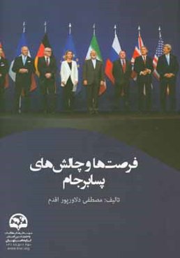 فرصت‌ها و چالش‌های پسابرجام