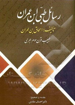 رسائل طبی ابن‌عمران