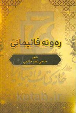 ره‌ونه‌قا ئیمانی