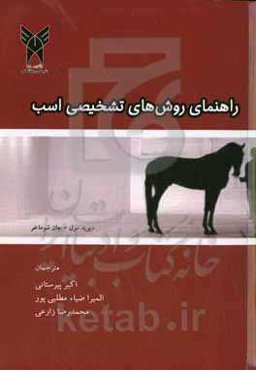 راهنمای روش‌های تشخیصی اسب