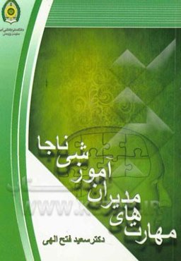 مهارت‌های مدیران آموزشی ناجا