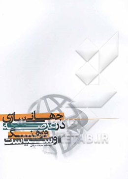 جهانی‌سازی در عرصه فرهنگ و سیاست