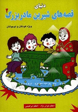 دنیای قصه‌های شیرین مادربزرگ (2)