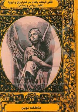 نقش فرشته بالدار در هنر ایران و اروپا (قاجار، بیزانس و رنسانس)