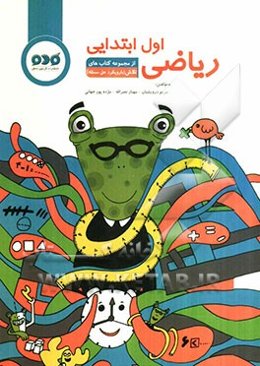 ریاضی اول ابتدایی با رویکرد حل مسئله