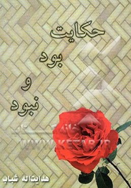 حکایت بود و نبود