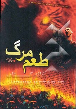 طعم مرگ: پژوهشی قرآنی و روایی درباره مرگ