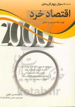 2000 سوال چهارگزینه‌ای اقتصاد خرد: ویژه رشته مدیریت کلیه گرایش‌ها و مهندسی صنایع
