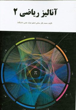 آنالیز ریاضی (2)