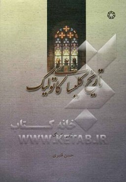 تاریخ کلیسای کاتولیک