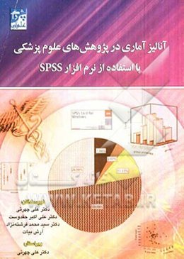 آنالیز آماری در پژوهش‌های علوم پزشکی با استفاده از نرم‌افزار SPSS