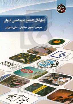 پورتال جامع مهندسی ایران (متخصصان نوآوران دانش پارسه)