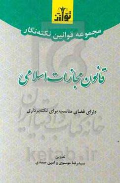 مجموعه قوانین نکته‌نگار قانون مجازات اسلامی بر اساس قانون مصوب 1392 و اصلاحات 1399