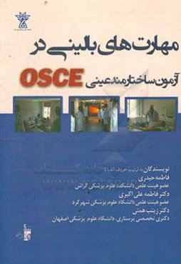 مهارت‌های بالینی در آزمون ساختارمند عینی