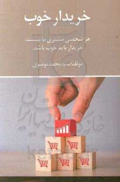 خریدار خوب: راهکاری برای توسعه بازار و رضایت خریدار = Good buyer