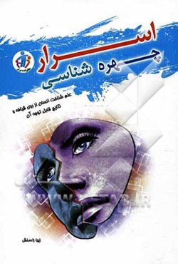 اسرار چهره‌شناسی