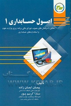اصول حسابداری 1: مطابق با سرفصل مصوب شورای عالی برنامه‌ریزی وزارت علوم و فناوری