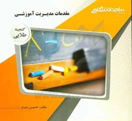 گنجینه‌ی طلایی مقدمات مدیریت آموزشی