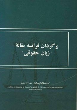 برگردان فرانسه مقاله "زبان حقوقی"