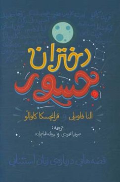 دختران جسور