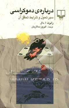 درباره‌ی دموکراسی سیر تحول و شرایط تحقق آن