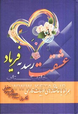 عشقت رسد به فریاد (همراه با عاشقانه‌های ادبیات فارسی)