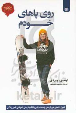 روی پاهای خودم: شروع داستان من از زمان از دست دادن پاهایم تا آموختن بازی زندگی