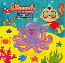 فسقلی در دریا