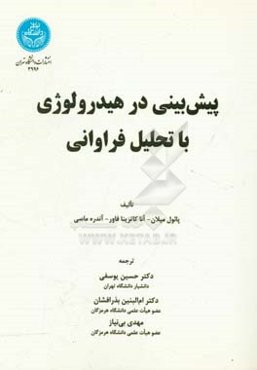 پیش‌بینی در هیدرولوژی با تحلیل فراوانی