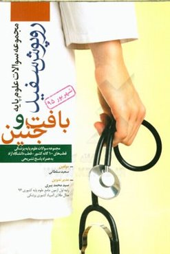 درس‌های بافت‌شناسی و جنین‌شناسی شهریور 1395 همراه با پاسخ‌های تشریحی