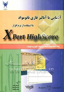 آشنایی با آنالیز فازی نانومواد با استفاده از نرم‌افزار X'Pert HighScore