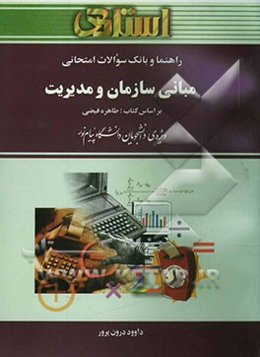 راهنما و بانک سوالات امتحانی مبانی سازمان و مدیریت ویژه دانشجویان دانشگاه پیام نور (کلیه‌ی رشته‌های مدیریت، حسابداری و اقتصاد) شامل یک دوره ...