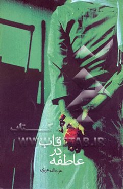 عاطفه در قاب