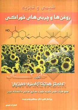 شیمی و تجزیه: روغن‌ها و چربی‌های خوراکی