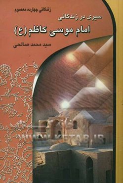 سیری در زندگانی امام موسی کاظم (ع) (زین‌المجتهدین)