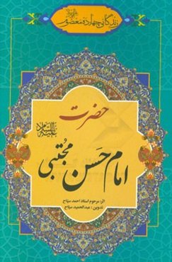 زندگانی چهارده معصوم (ع): حضرت امام حسن مجتبی (ع)