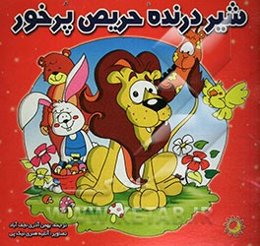 شیر درنده حریص پرخور
