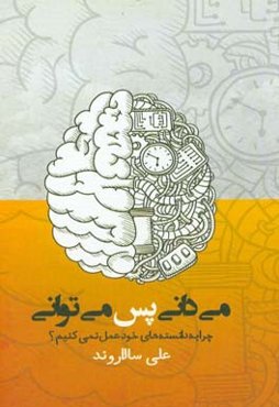 می‌دانی پس می‌توانی