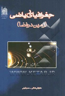 جغرافیای ریاضی (زمین در فضا)