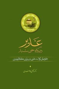 غدیر در نگاه خورشید ـ جلوه های ولایت علوی در پرتو کلام رضوی
