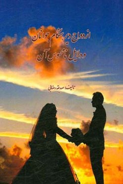 ازدواج دیرهنگام جوانان و دلایل نامحسوس آن