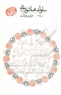 سلوک عاشورایی (منزل هفتم): عزت و ذلت