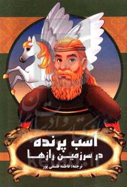 اسب پرنده در سرزمین رازها