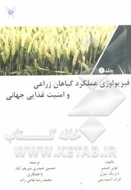 فیزیولوژی عملکرد گیاهان زراعی و امنیت غذایی جهانی