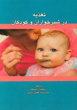 تغذیه در شیرخواران و کودکان