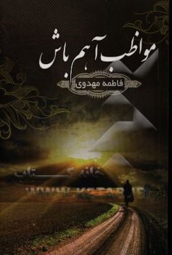 مواظب آهم باش