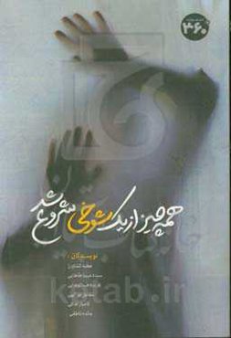 همه چیز از یک شوخی شروع شد