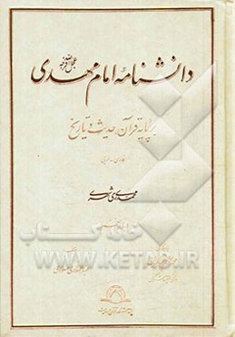 دانشنامه امام مهدی (عج): بر پایه قرآن، حدیث و تاریخ (فارسی - عربی)