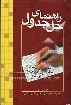 راهنمای حل جدول